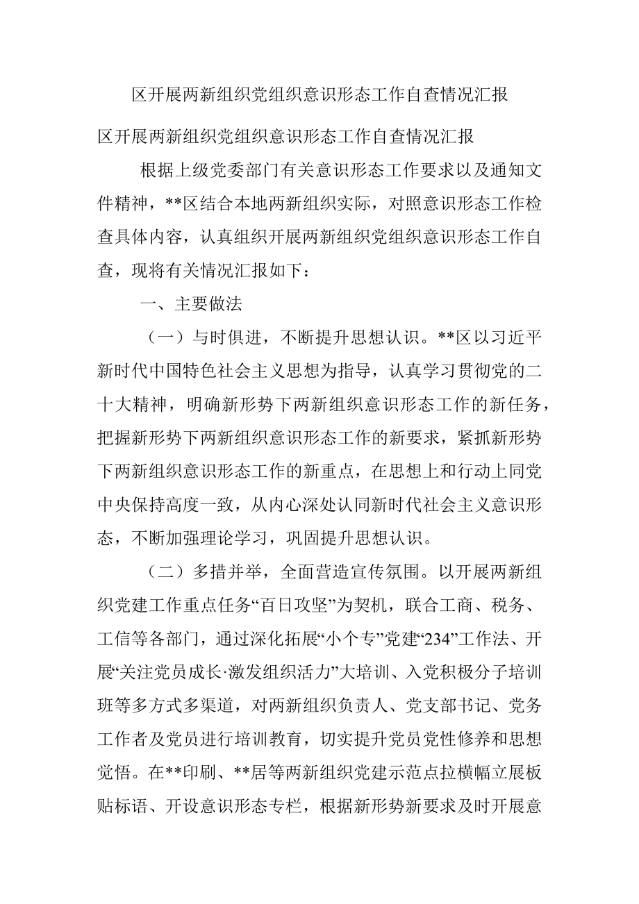 区开展两新组织党组织意识形态工作自查情况汇报.docx_第1页