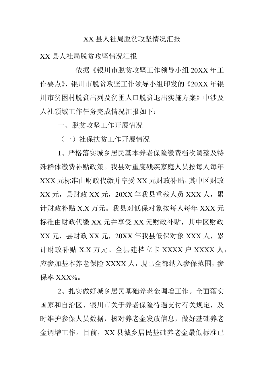 XX县人社局脱贫攻坚情况汇报.docx_第1页