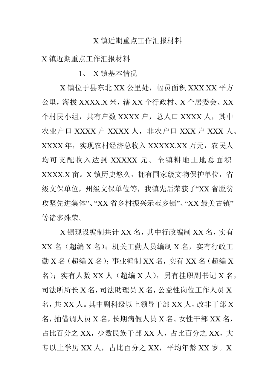 X镇近期重点工作汇报材料.docx_第1页