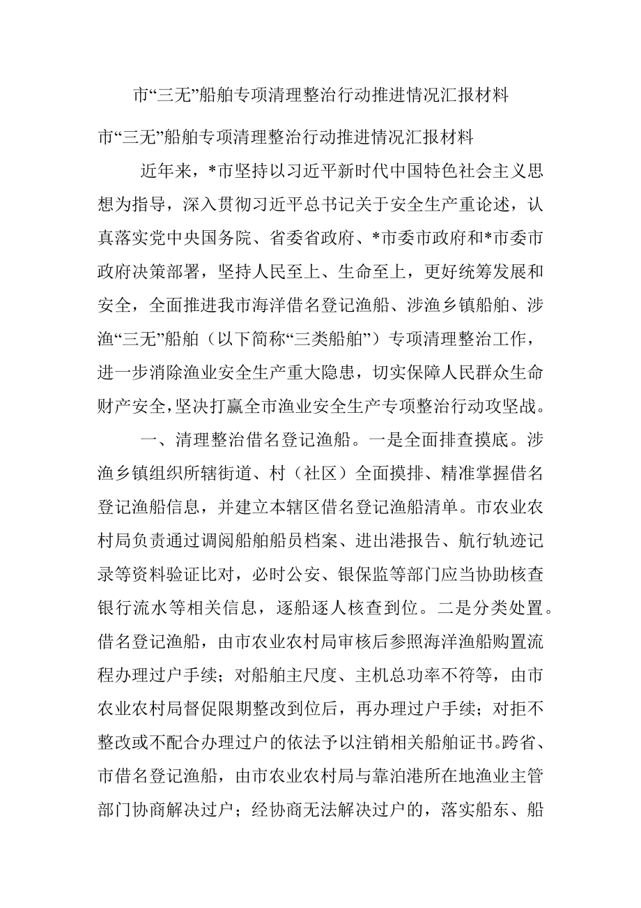 市“三无”船舶专项清理整治行动推进情况汇报材料.docx_第1页