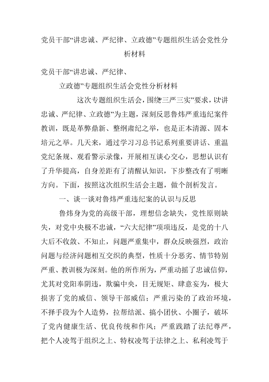 党员干部“讲忠诚、严纪律、立政德”专题组织生活会党性分析材料.docx_第1页