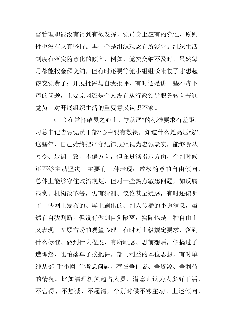 党员干部“讲忠诚、严纪律、立政德”专题组织生活会党性分析材料.docx_第3页