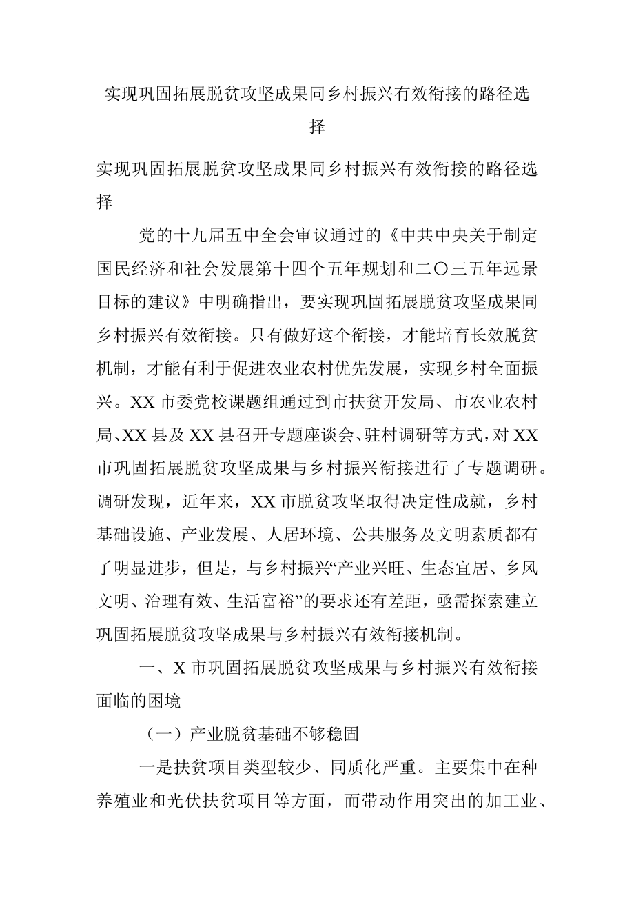 实现巩固拓展脱贫攻坚成果同乡村振兴有效衔接的路径选择.docx_第1页