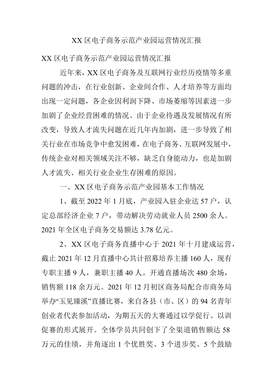 XX区电子商务示范产业园运营情况汇报.docx_第1页