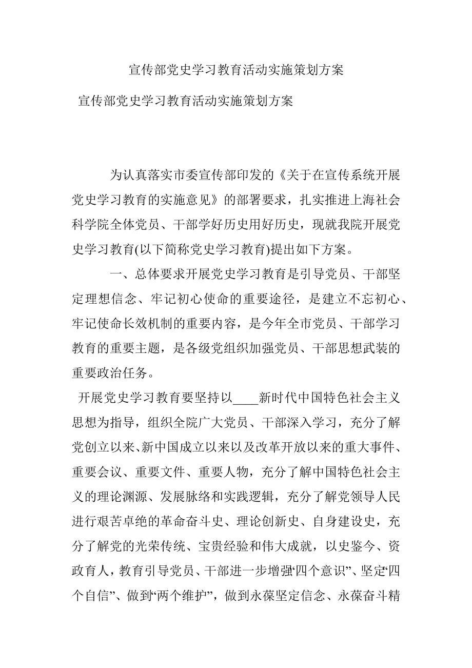 宣传部党史学习教育活动实施策划方案.docx_第1页