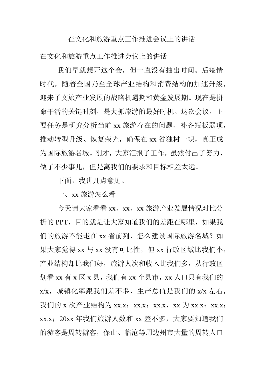 在文化和旅游重点工作推进会议上的讲话.docx_第1页