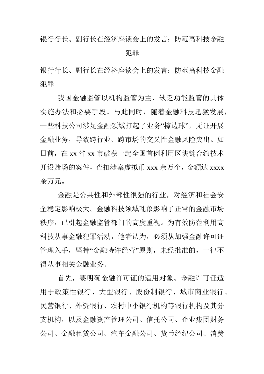 银行行长、副行长在经济座谈会上的发言：防范高科技金融犯罪.docx_第1页