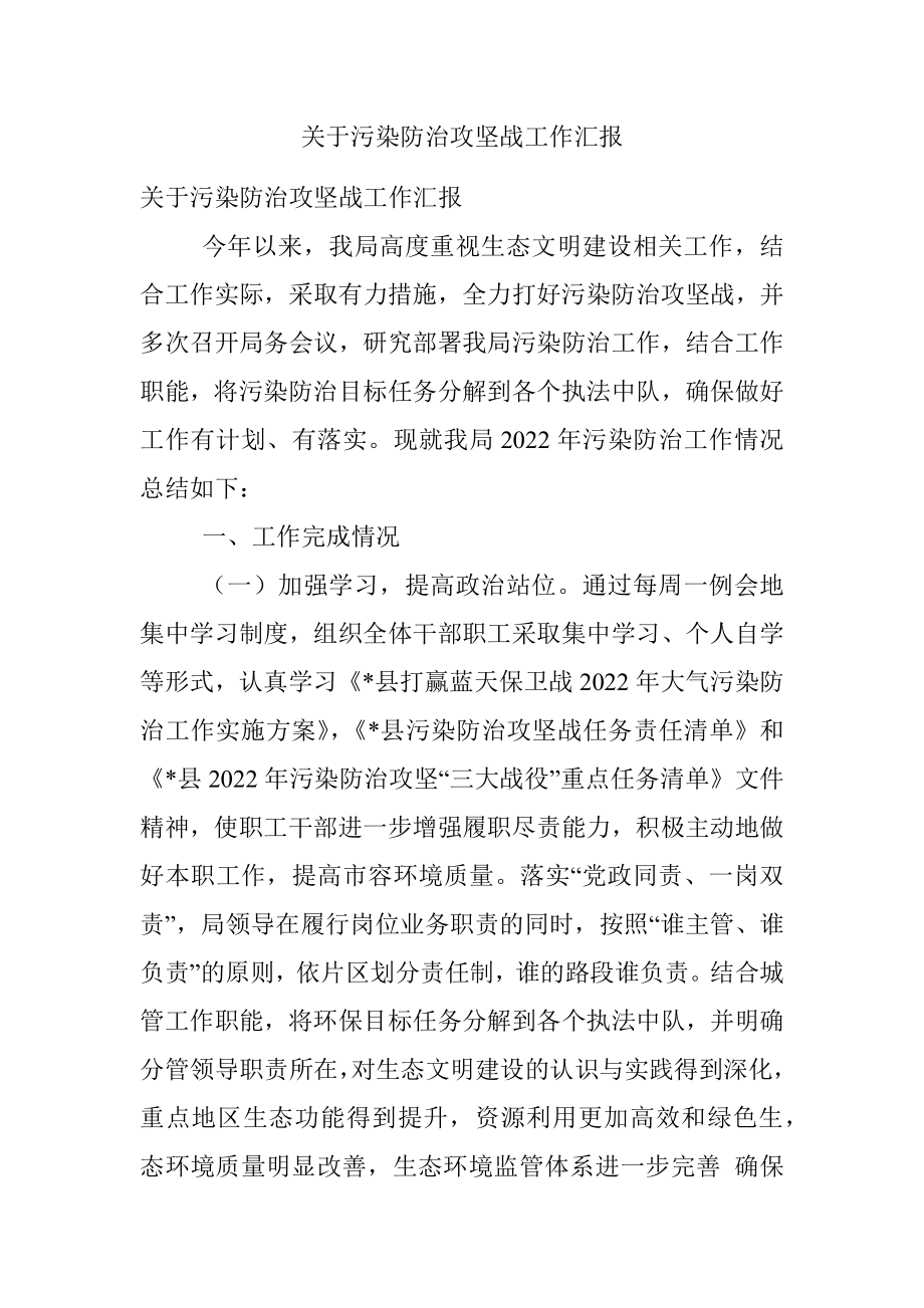 关于污染防治攻坚战工作汇报.docx_第1页