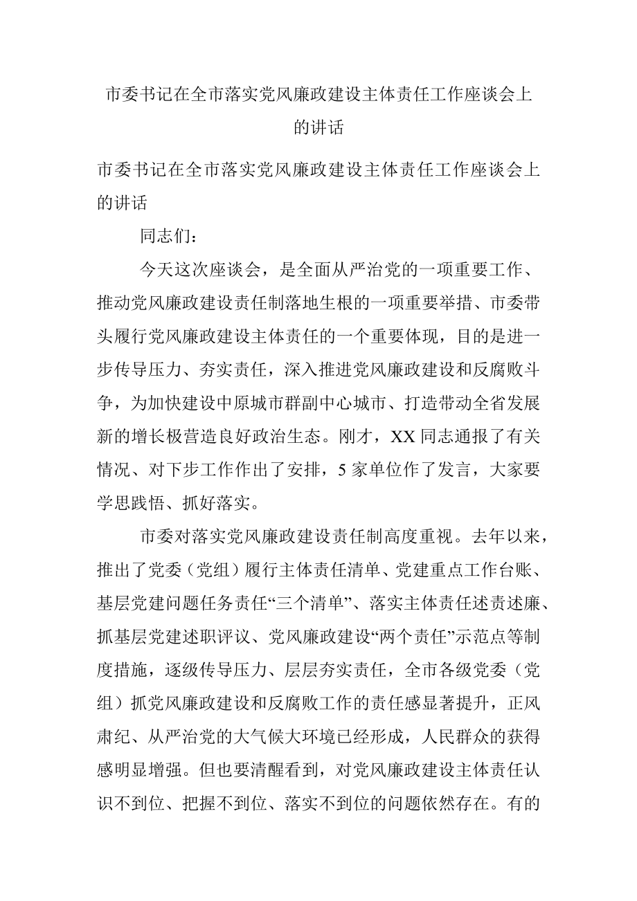 市委书记在全市落实党风廉政建设主体责任工作座谈会上的讲话.docx_第1页