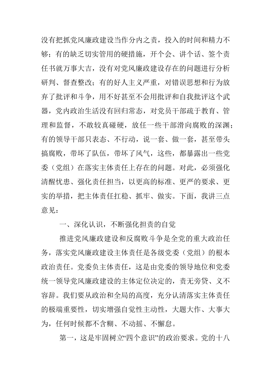 市委书记在全市落实党风廉政建设主体责任工作座谈会上的讲话.docx_第2页