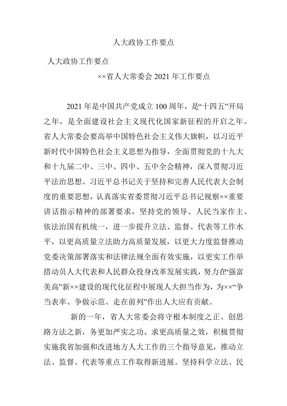 人大政协工作要点.docx_第1页