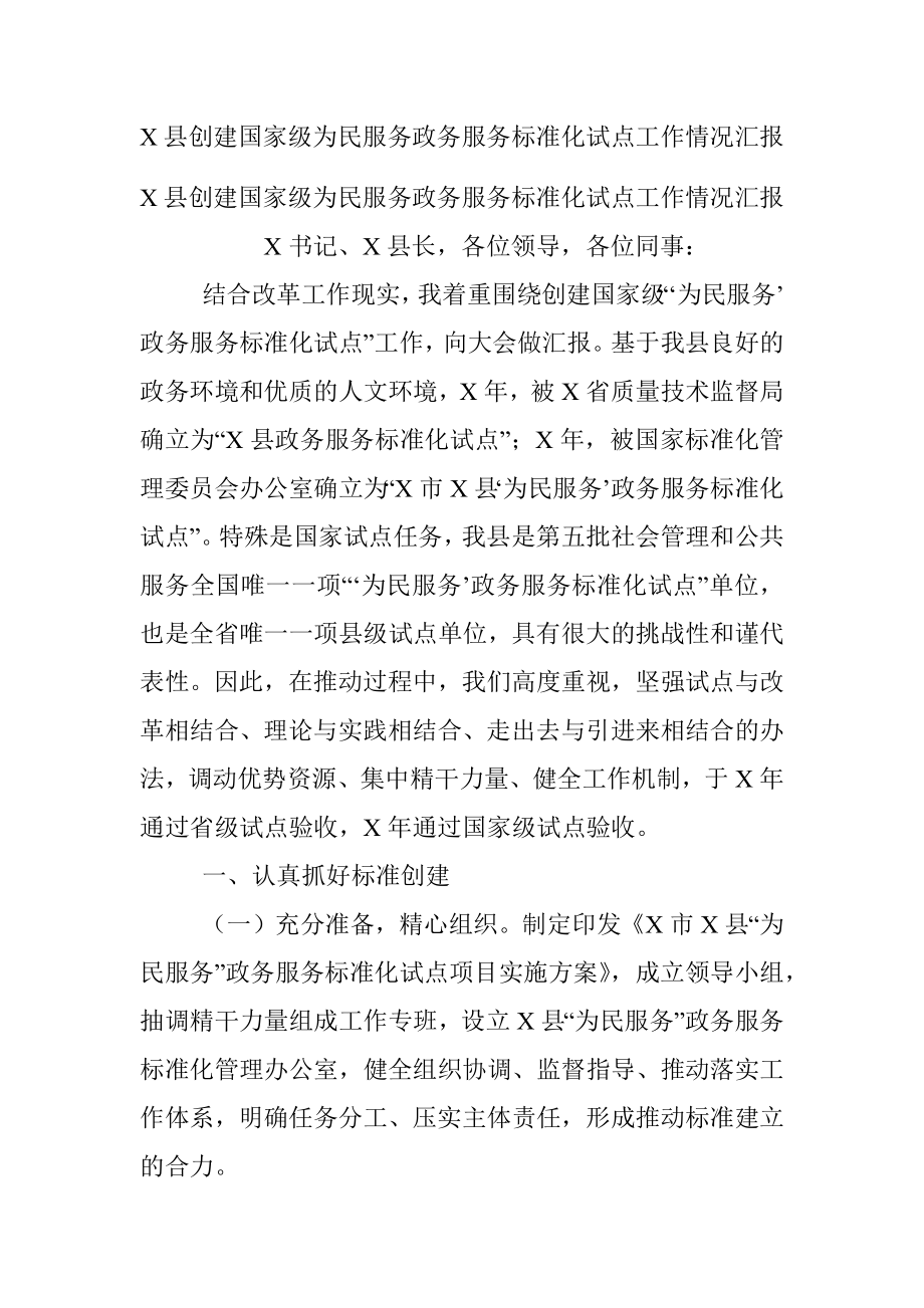 X县创建国家级为民服务政务服务标准化试点工作情况汇报.docx_第1页