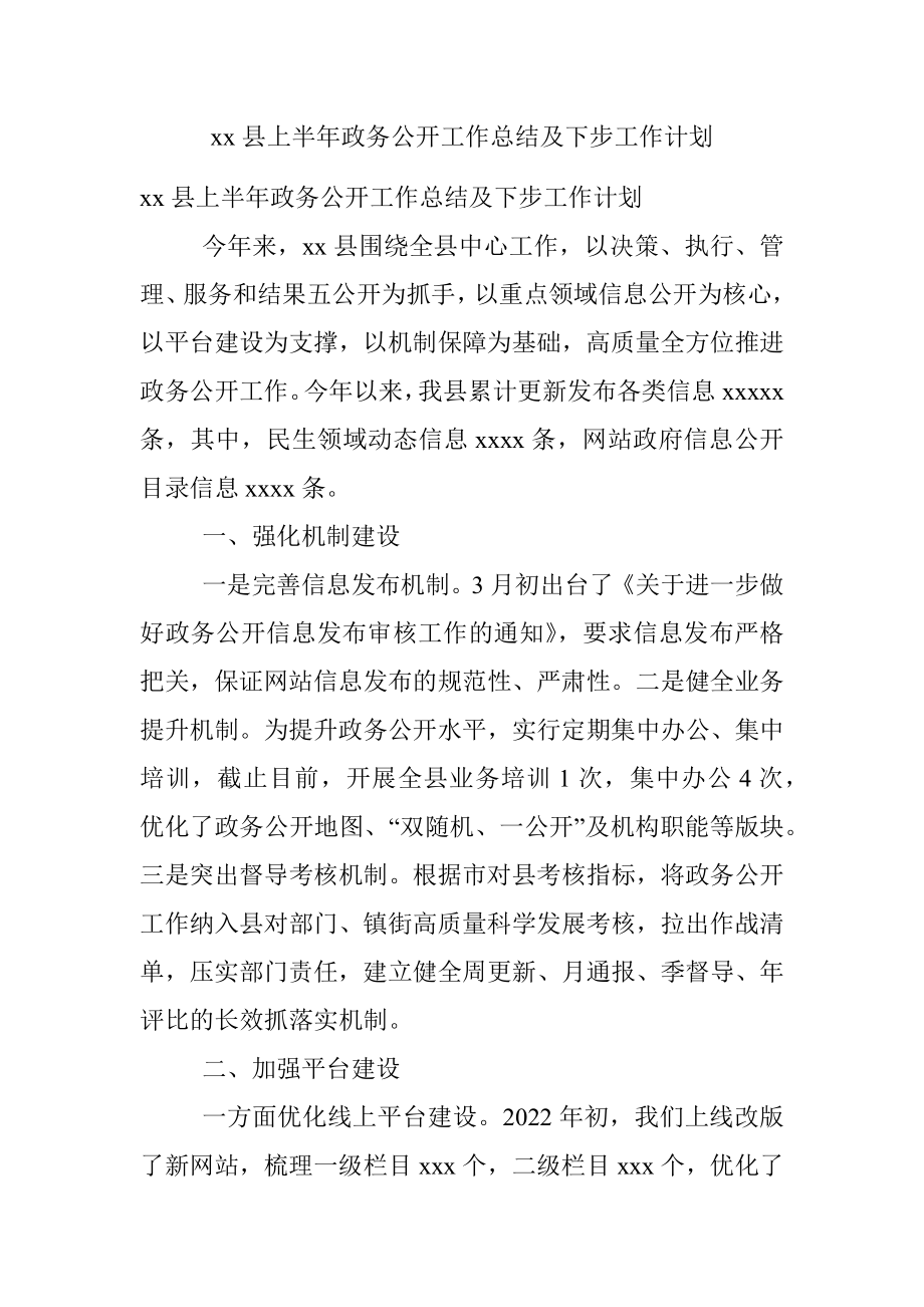 xx县上半年政务公开工作总结及下步工作计划.docx_第1页