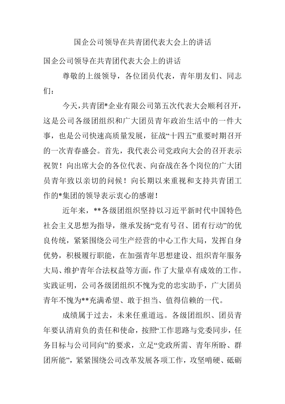 国企公司领导在共青团代表大会上的讲话.docx_第1页