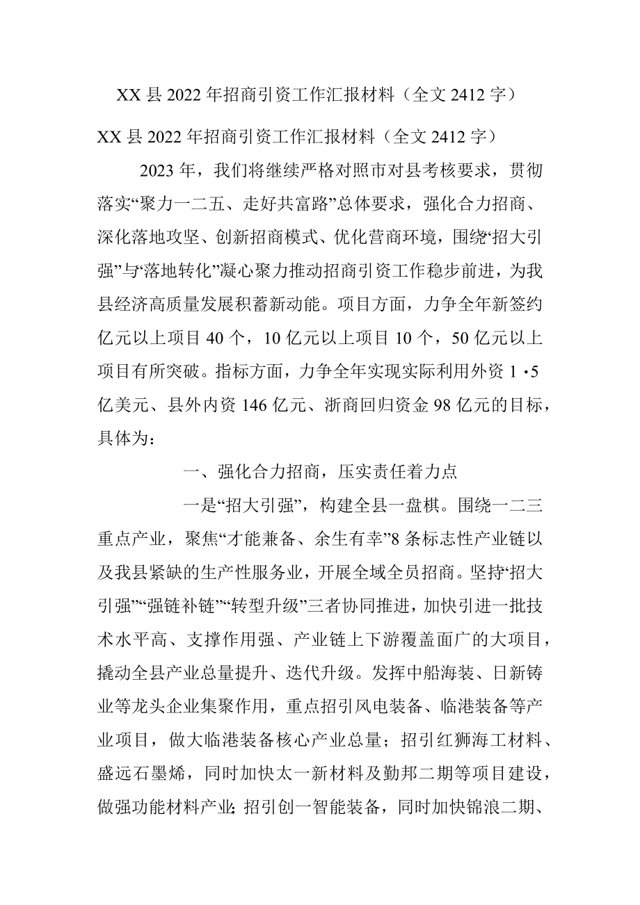 XX县2022年招商引资工作汇报材料（全文2412字）.docx_第1页