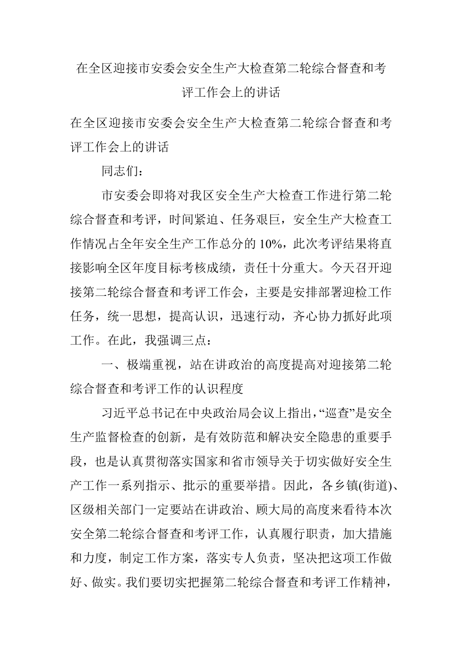 在全区迎接市安委会安全生产大检查第二轮综合督查和考评工作会上的讲话.docx_第1页