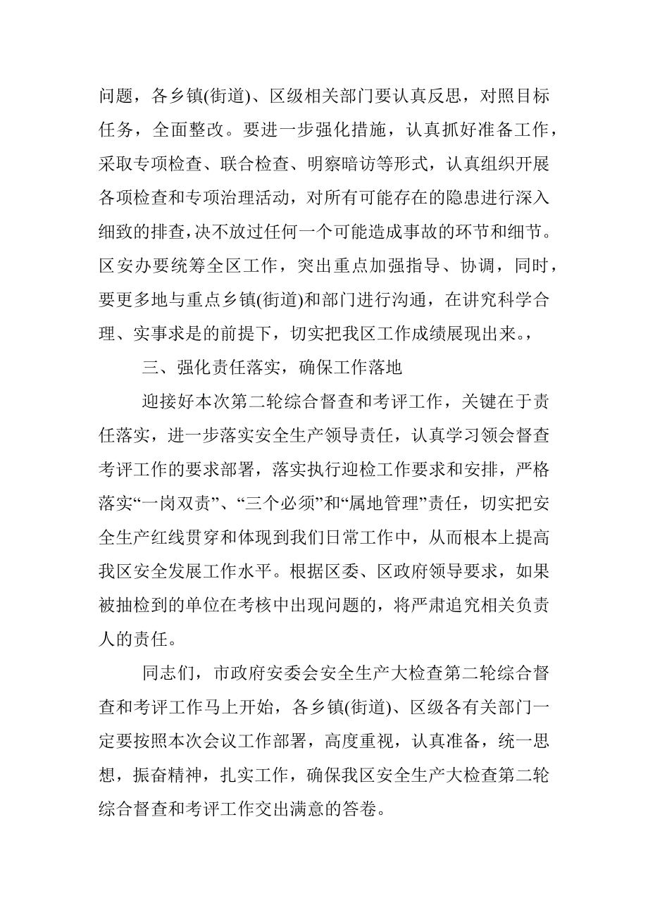 在全区迎接市安委会安全生产大检查第二轮综合督查和考评工作会上的讲话.docx_第3页