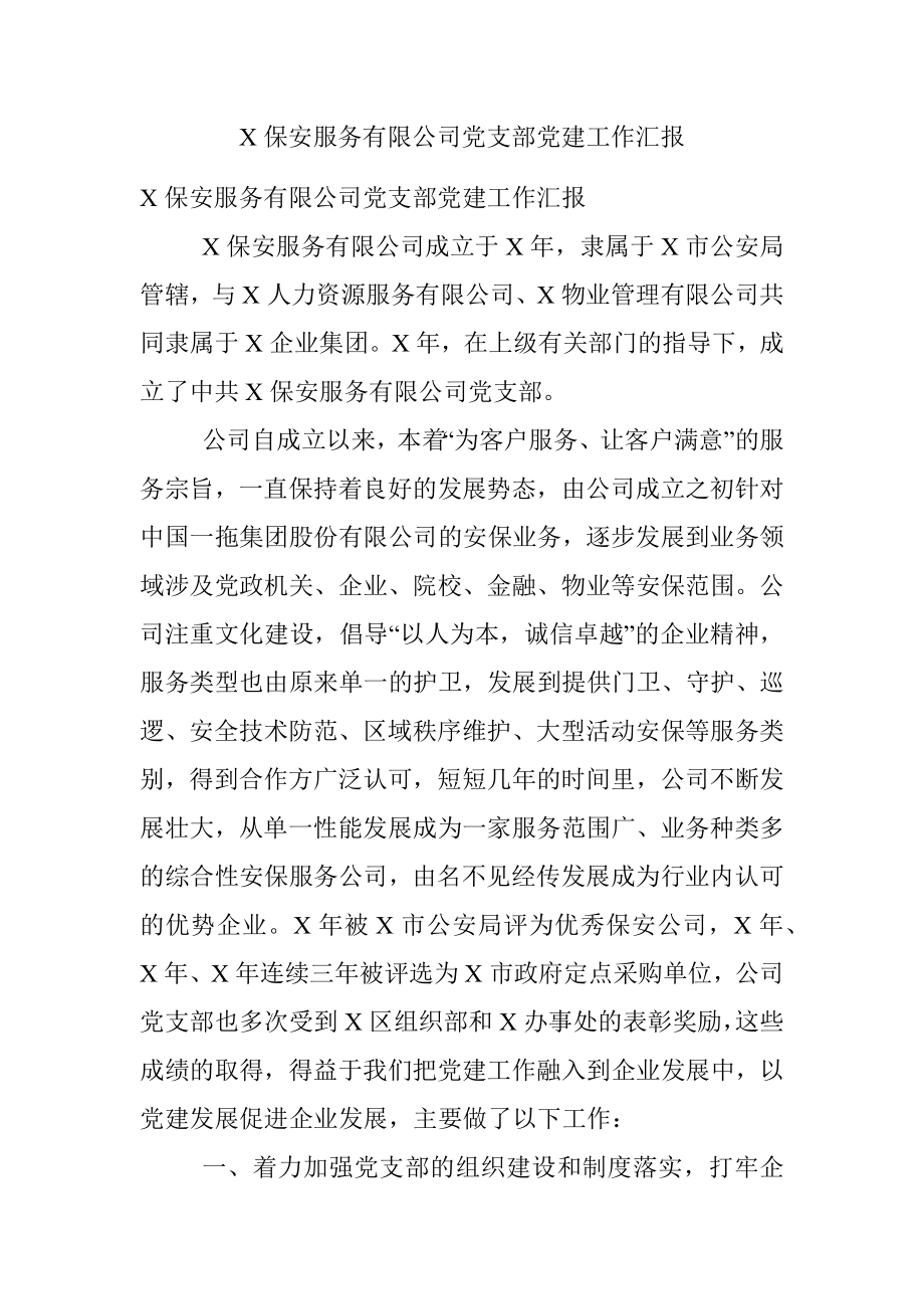 X保安服务有限公司党支部党建工作汇报_1.docx_第1页