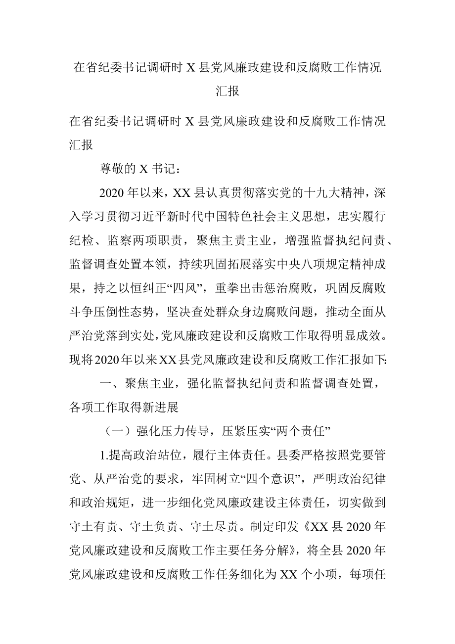 在省纪委书记调研时X县党风廉政建设和反腐败工作情况汇报.docx_第1页