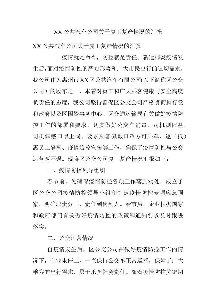 XX公共汽车公司关于复工复产情况的汇报.docx_第1页