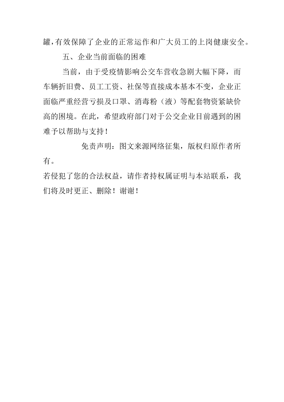 XX公共汽车公司关于复工复产情况的汇报.docx_第3页