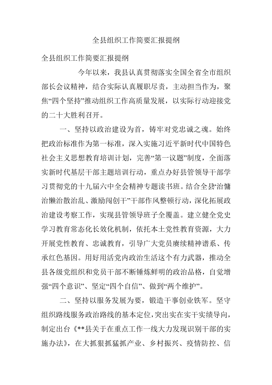 全县组织工作简要汇报提纲.docx_第1页