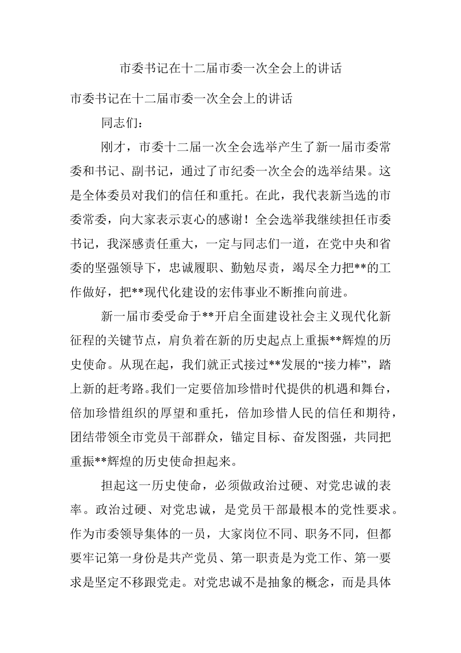 市委书记在十二届市委一次全会上的讲话.docx_第1页