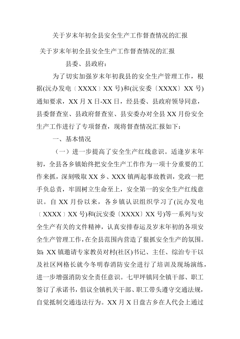 关于岁末年初全县安全生产工作督查情况的汇报.docx_第1页