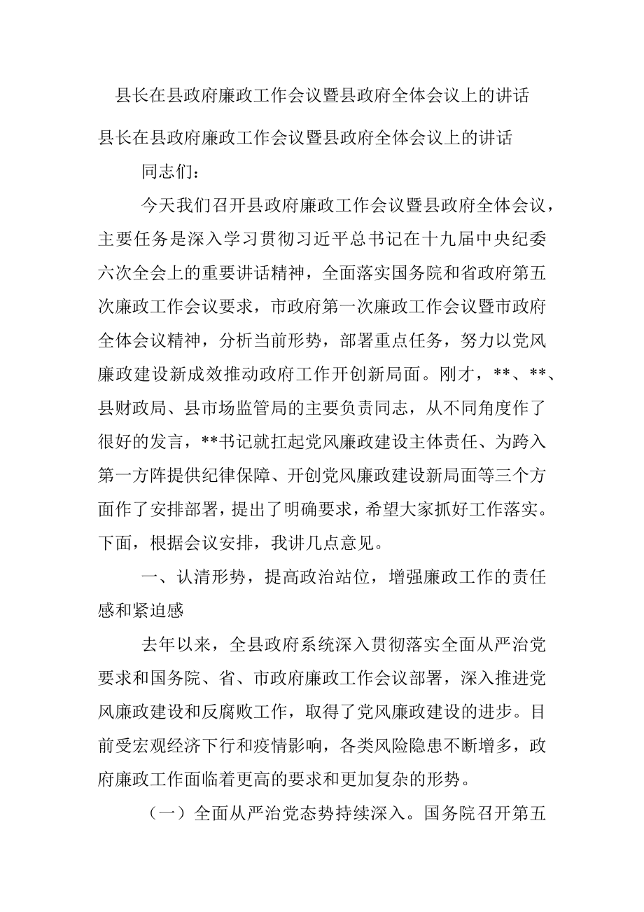 县长在县政府廉政工作会议暨县政府全体会议上的讲话.docx_第1页