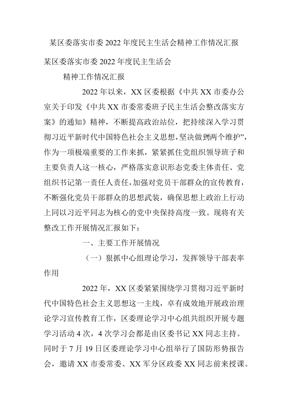 某区委落实市委2022年度民主生活会精神工作情况汇报.docx_第1页