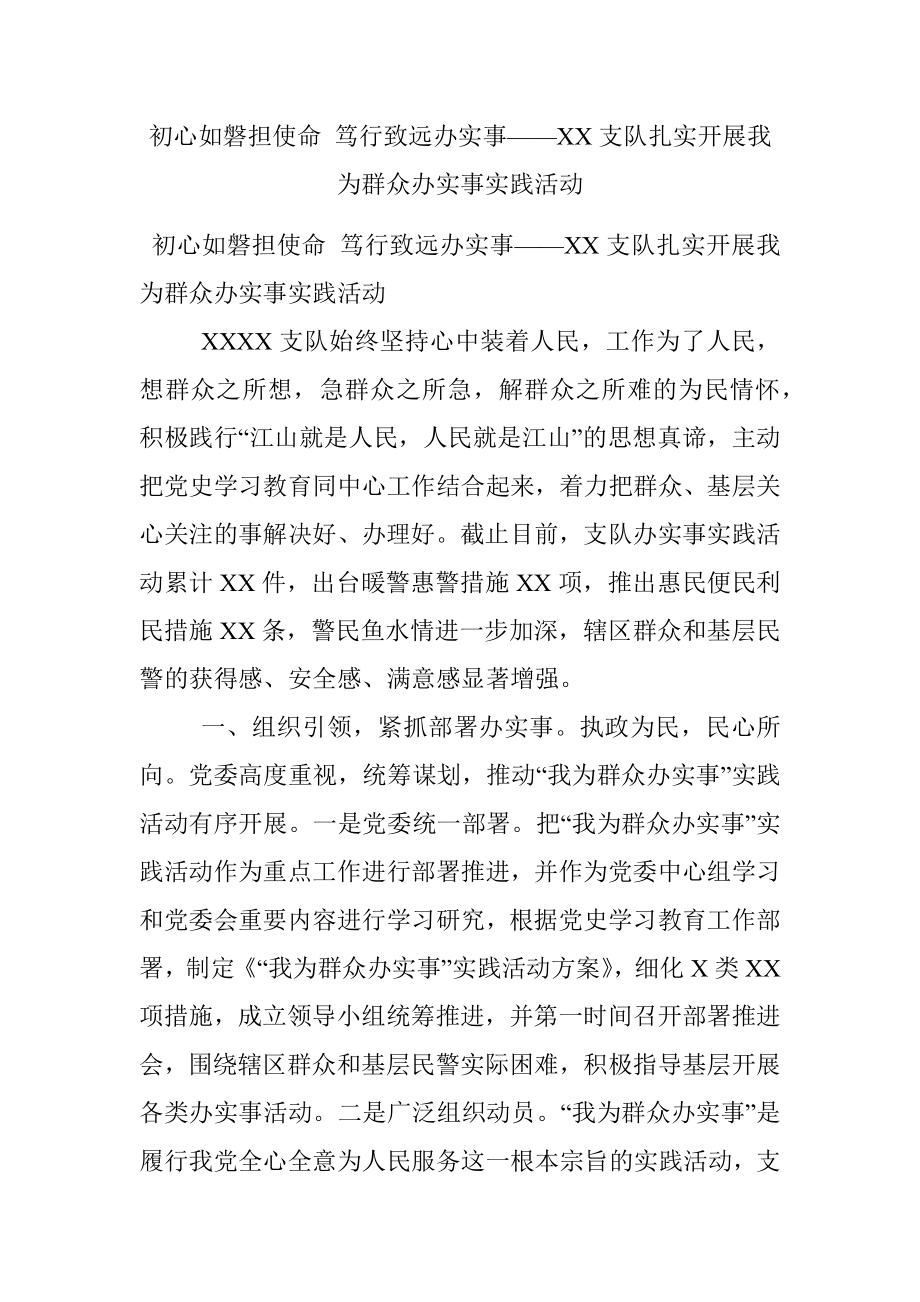 初心如磐担使命 笃行致远办实事——XX支队扎实开展我为群众办实事实践活动.docx_第1页