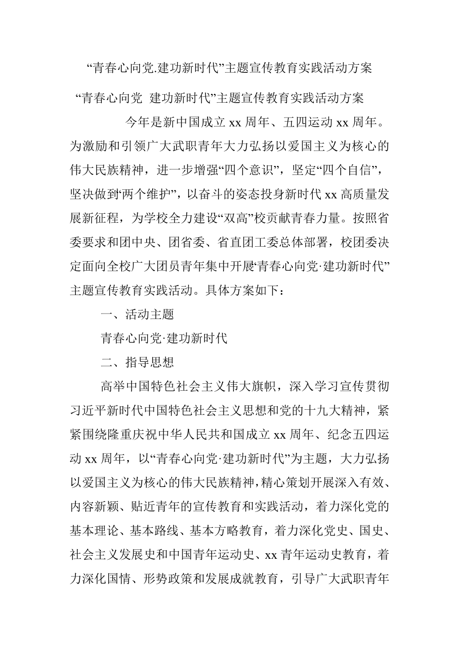 “青春心向党.建功新时代”主题宣传教育实践活动方案.docx_第1页