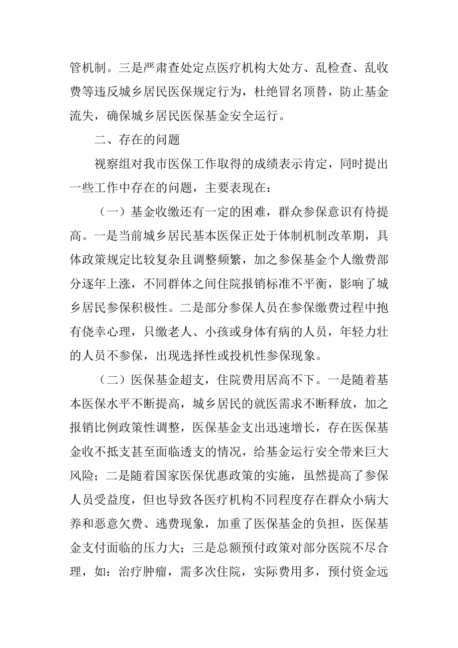 某市医保局在人大常委会视察医保工作的汇报发言.docx_第3页