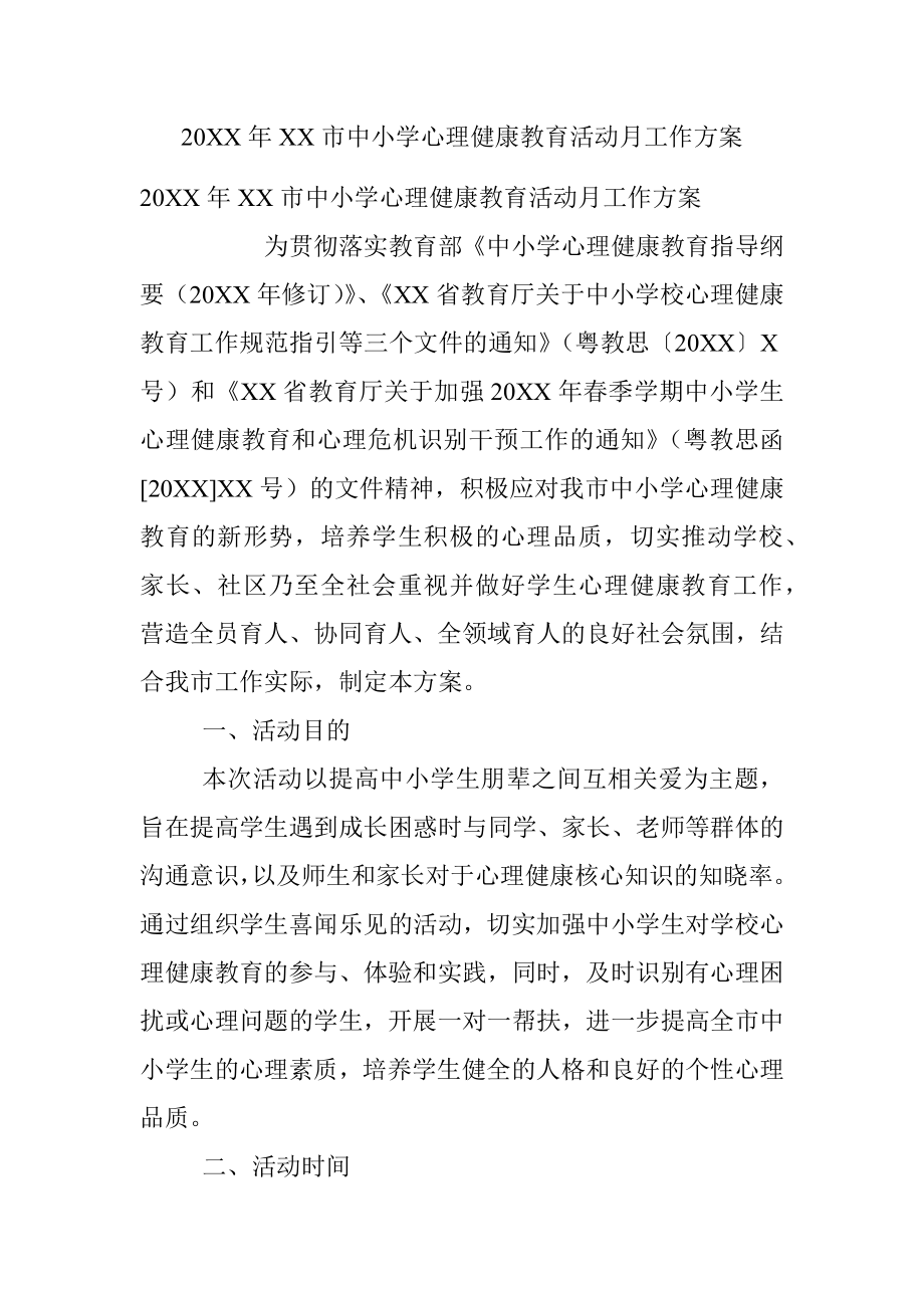 20XX年XX市中小学心理健康教育活动月工作方案.docx_第1页