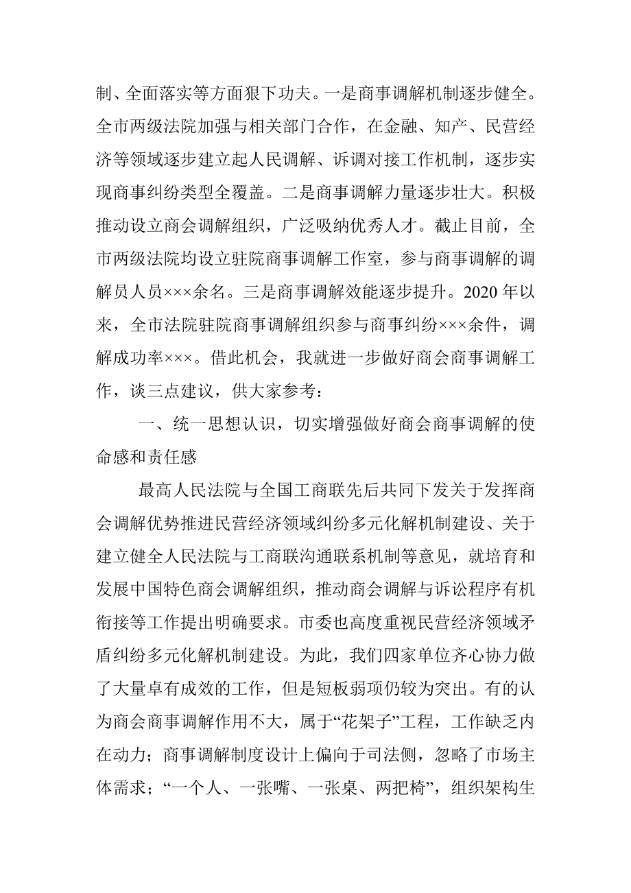 在全市商事调解工作推进会上的讲话.docx_第2页