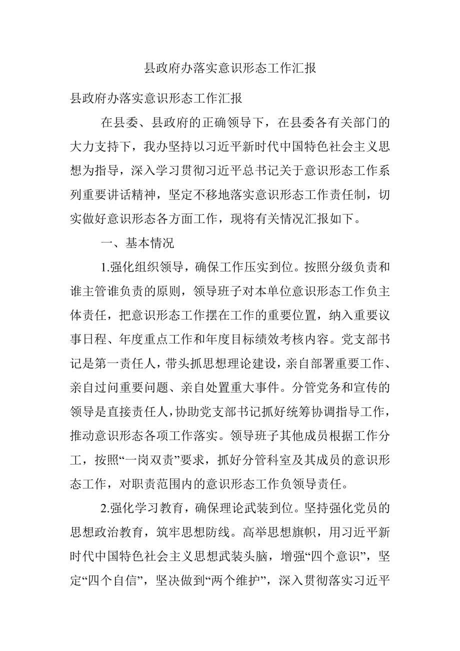 县政府办落实意识形态工作汇报.docx_第1页