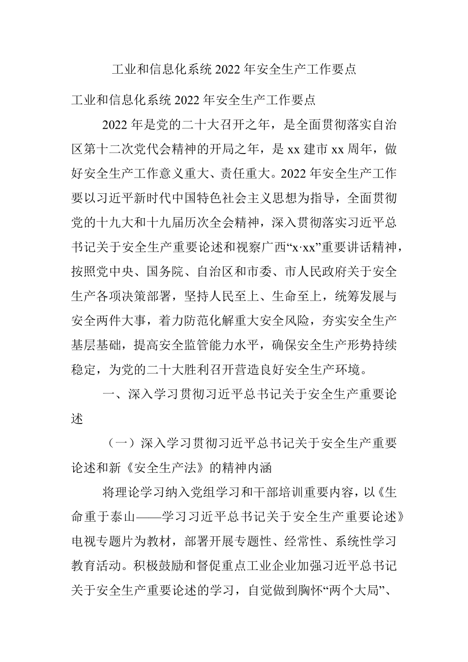 工业和信息化系统2022年安全生产工作要点.docx_第1页