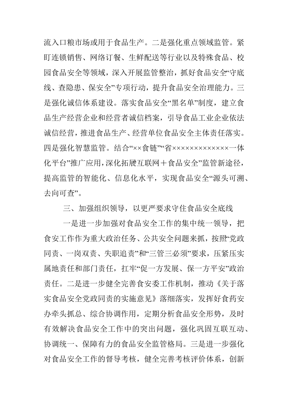 在食品安全工作评议反馈会上的发言提纲.docx_第2页