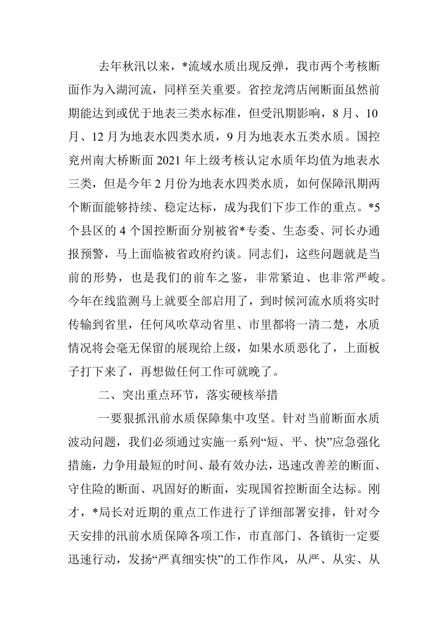 在汛前河流水质保障行动专题会议上的讲话_1.docx_第2页