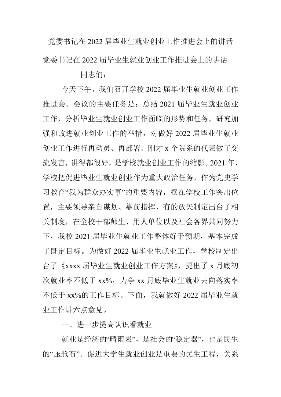 党委书记在2022届毕业生就业创业工作推进会上的讲话.docx_第1页