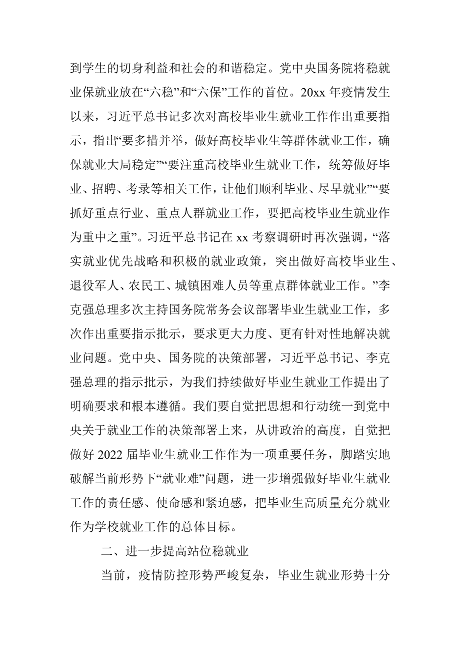 党委书记在2022届毕业生就业创业工作推进会上的讲话.docx_第2页