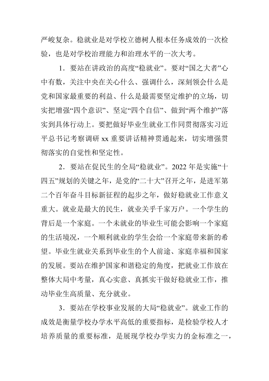 党委书记在2022届毕业生就业创业工作推进会上的讲话.docx_第3页