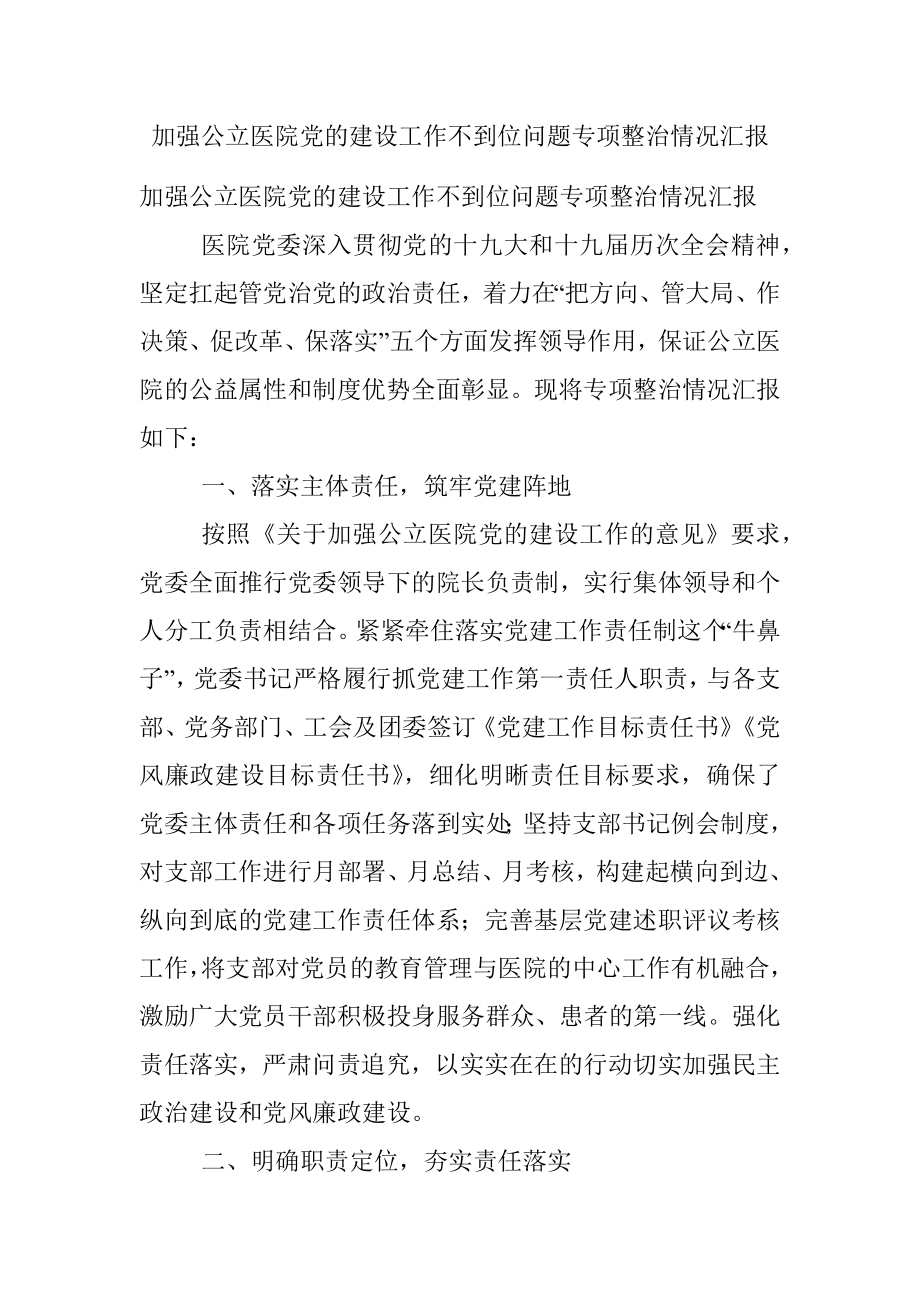 加强公立医院党的建设工作不到位问题专项整治情况汇报.docx_第1页