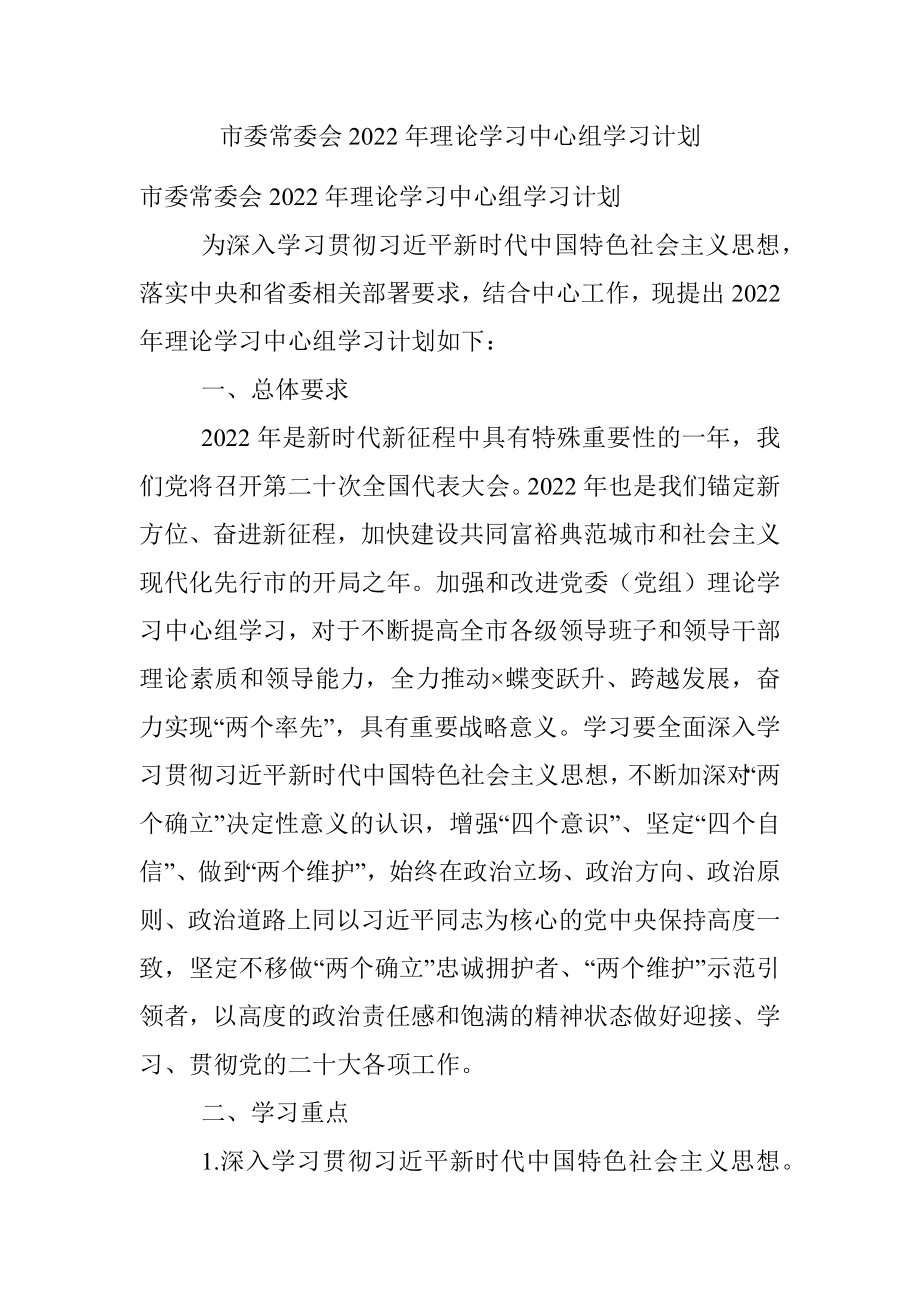 市委常委会2022年理论学习中心组学习计划.docx_第1页