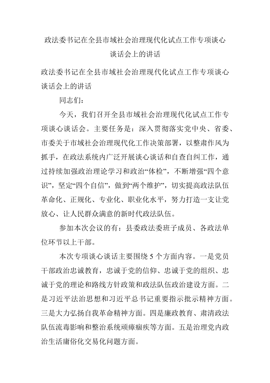 政法委书记在全县市域社会治理现代化试点工作专项谈心谈话会上的讲话.docx_第1页