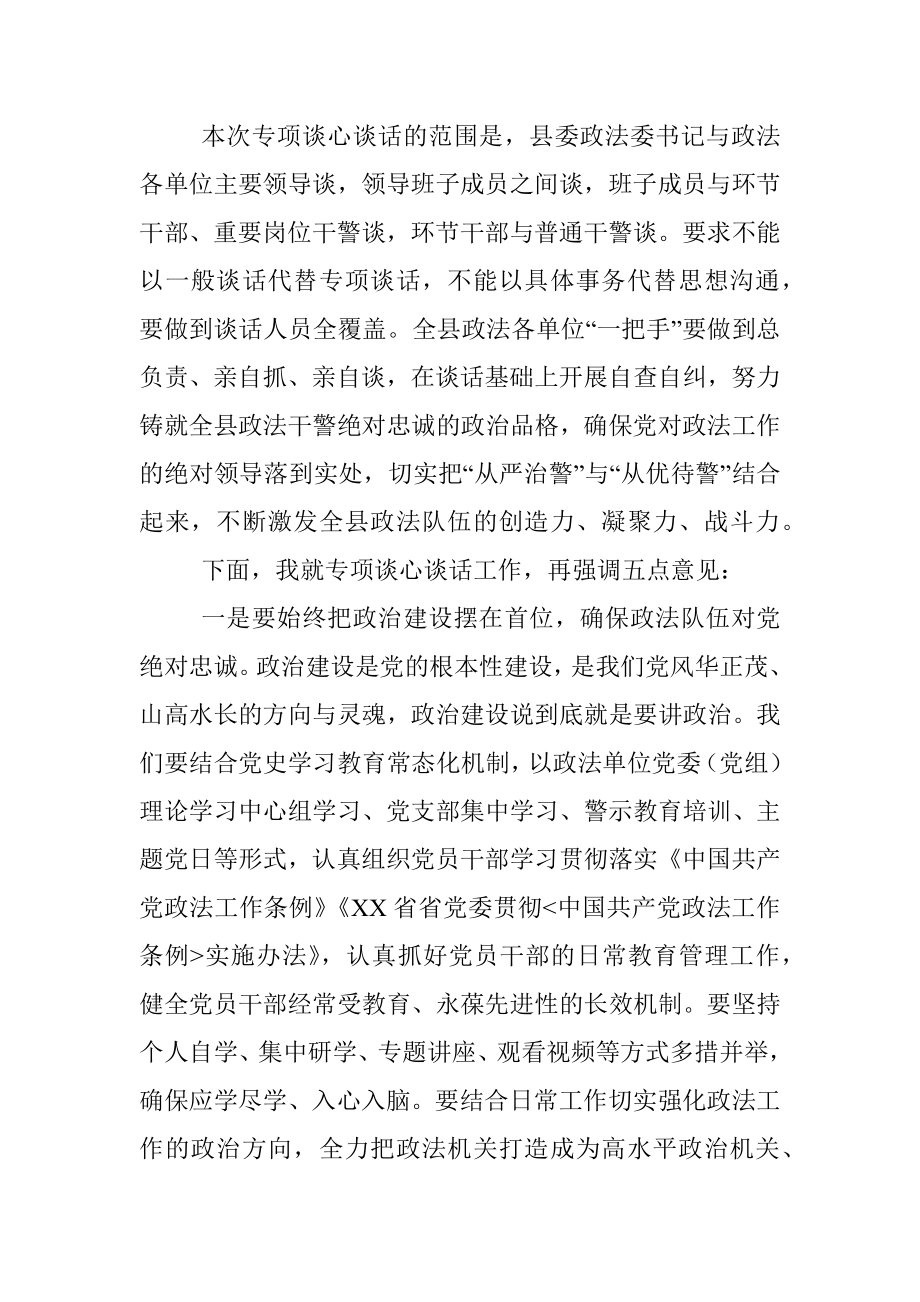 政法委书记在全县市域社会治理现代化试点工作专项谈心谈话会上的讲话.docx_第2页