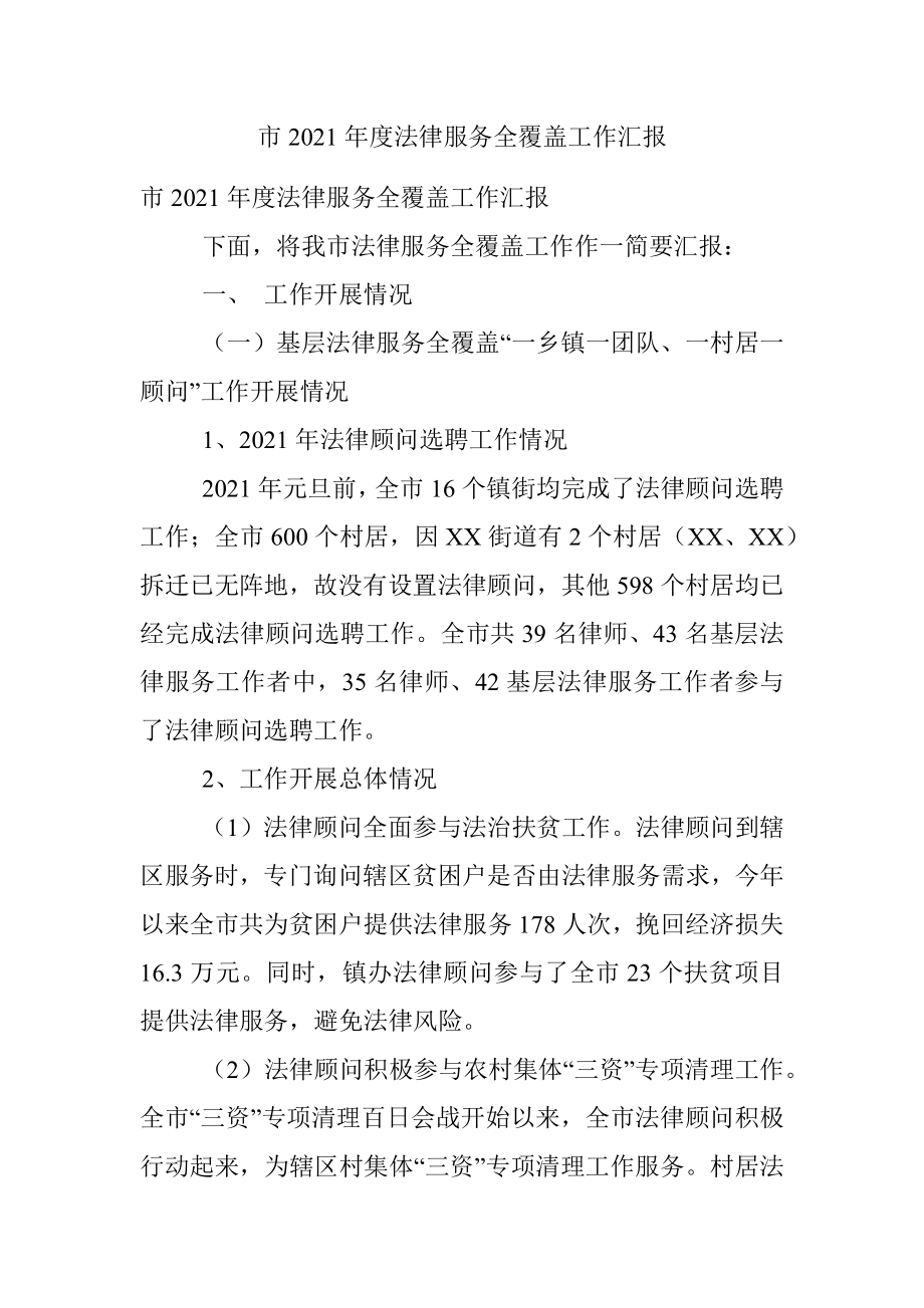 市2021年度法律服务全覆盖工作汇报.docx_第1页