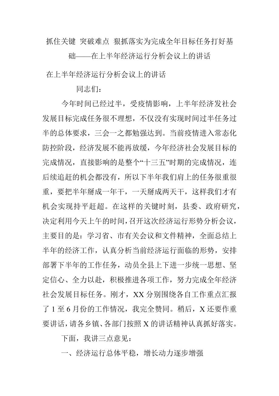 抓住关键 突破难点 狠抓落实为完成全年目标任务打好基础——在上半年经济运行分析会议上的讲话.docx_第1页