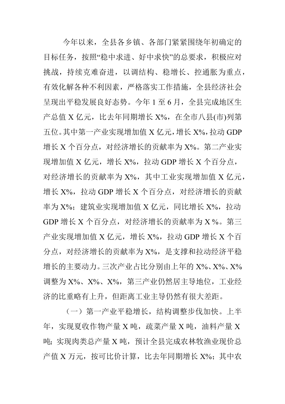 抓住关键 突破难点 狠抓落实为完成全年目标任务打好基础——在上半年经济运行分析会议上的讲话.docx_第2页