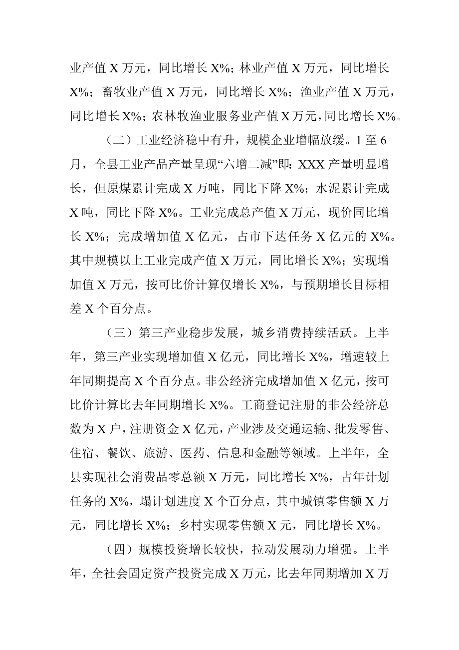 抓住关键 突破难点 狠抓落实为完成全年目标任务打好基础——在上半年经济运行分析会议上的讲话.docx_第3页